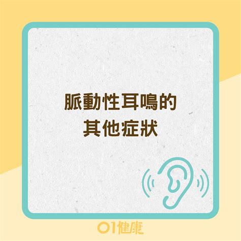 耳鳴是什麼感覺|搏動性耳鳴原因是什麼？耳鼻喉醫師 詳解症狀、預防。